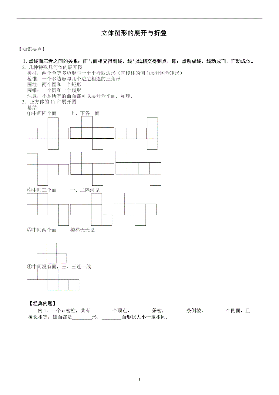 立体图形展开与折叠_第1页