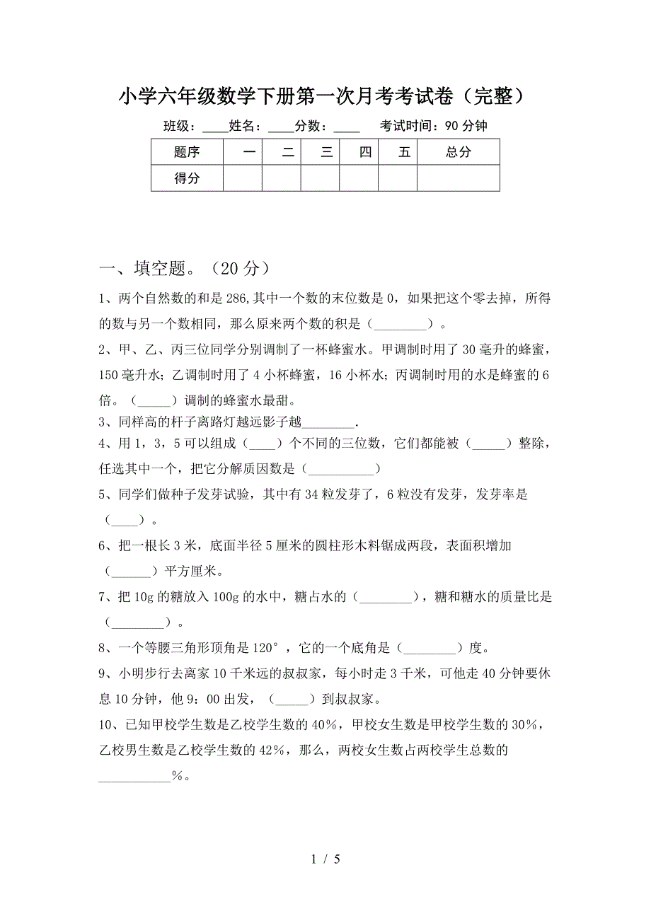 小学六年级数学下册第一次月考考试卷(完整).doc_第1页