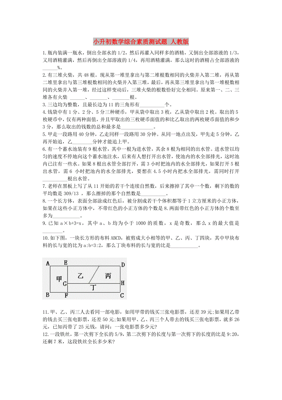 小升初数学综合素质测试题 人教版_第1页