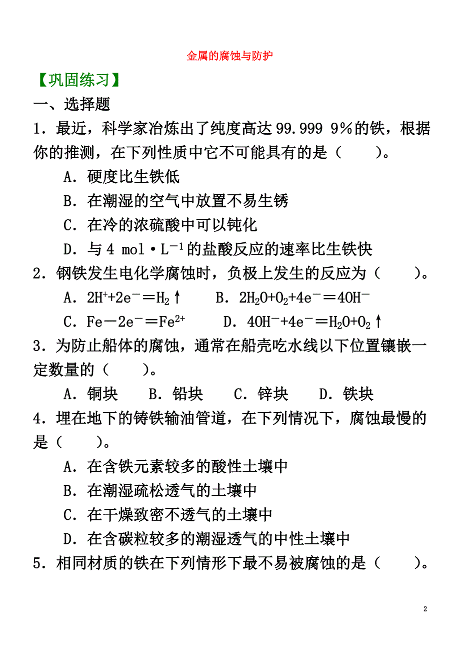 高中化学金属的腐蚀与防护（基础）巩固练习新人教版选修4_第2页