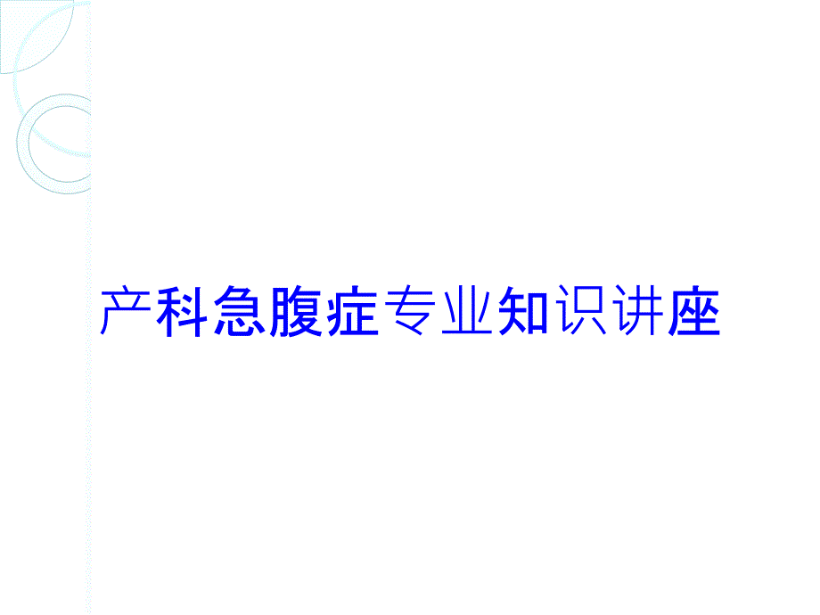 产科急腹症专业知识讲座培训课件_第1页