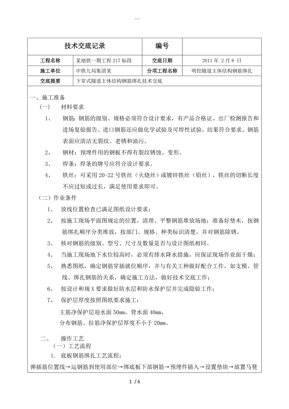 下穿式隧道钢筋绑扎技术交底记录大全_第1页