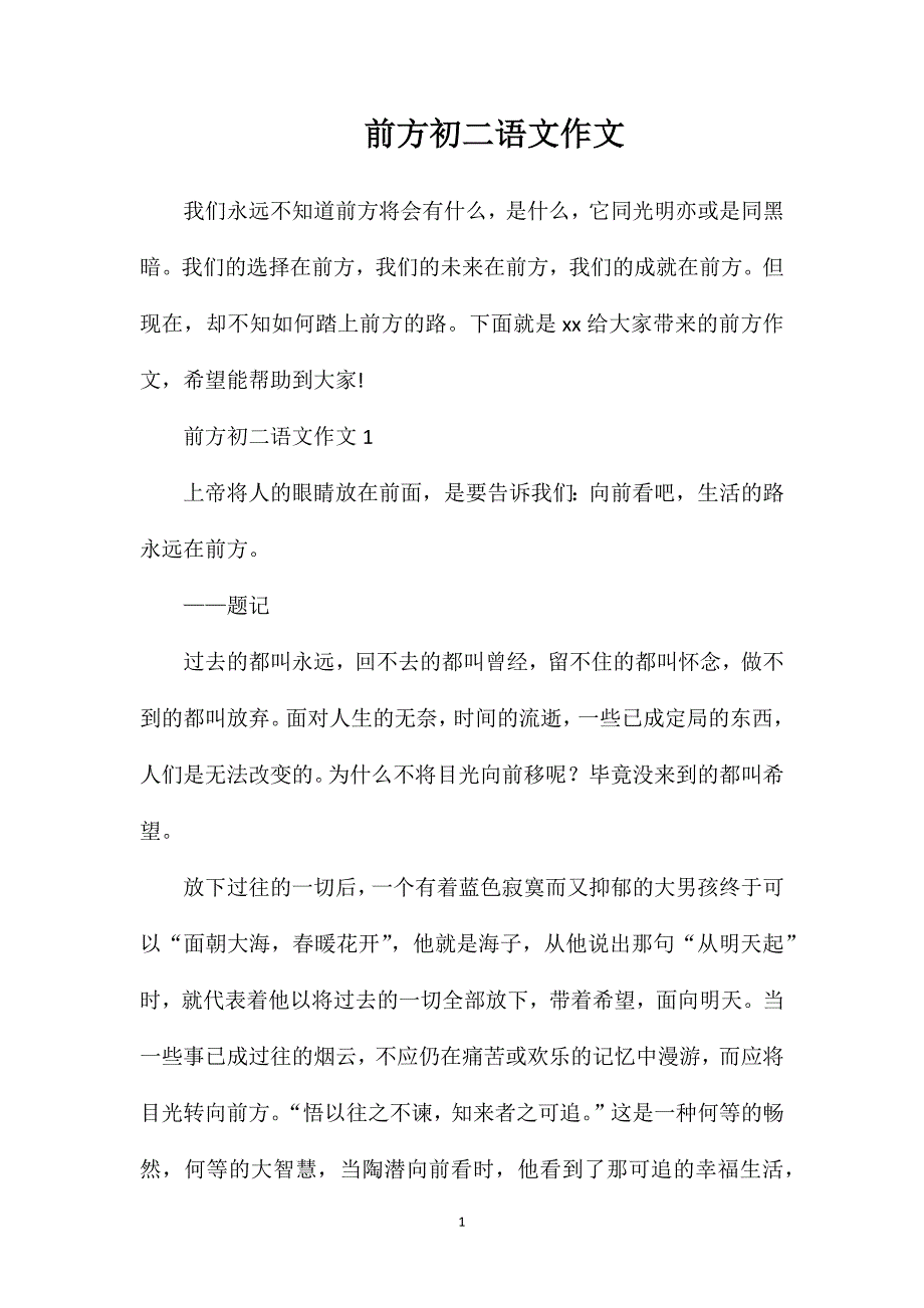 前方初二语文作文.doc_第1页