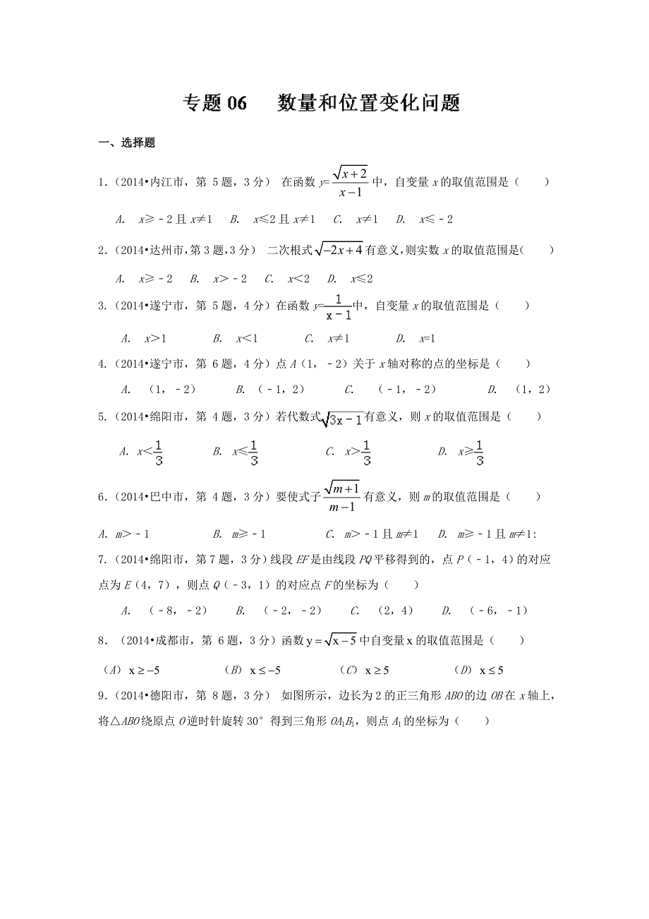 四川省12市2014年中考数学分类解析【专题06】数量和位置变化问题（原卷版）_第1页