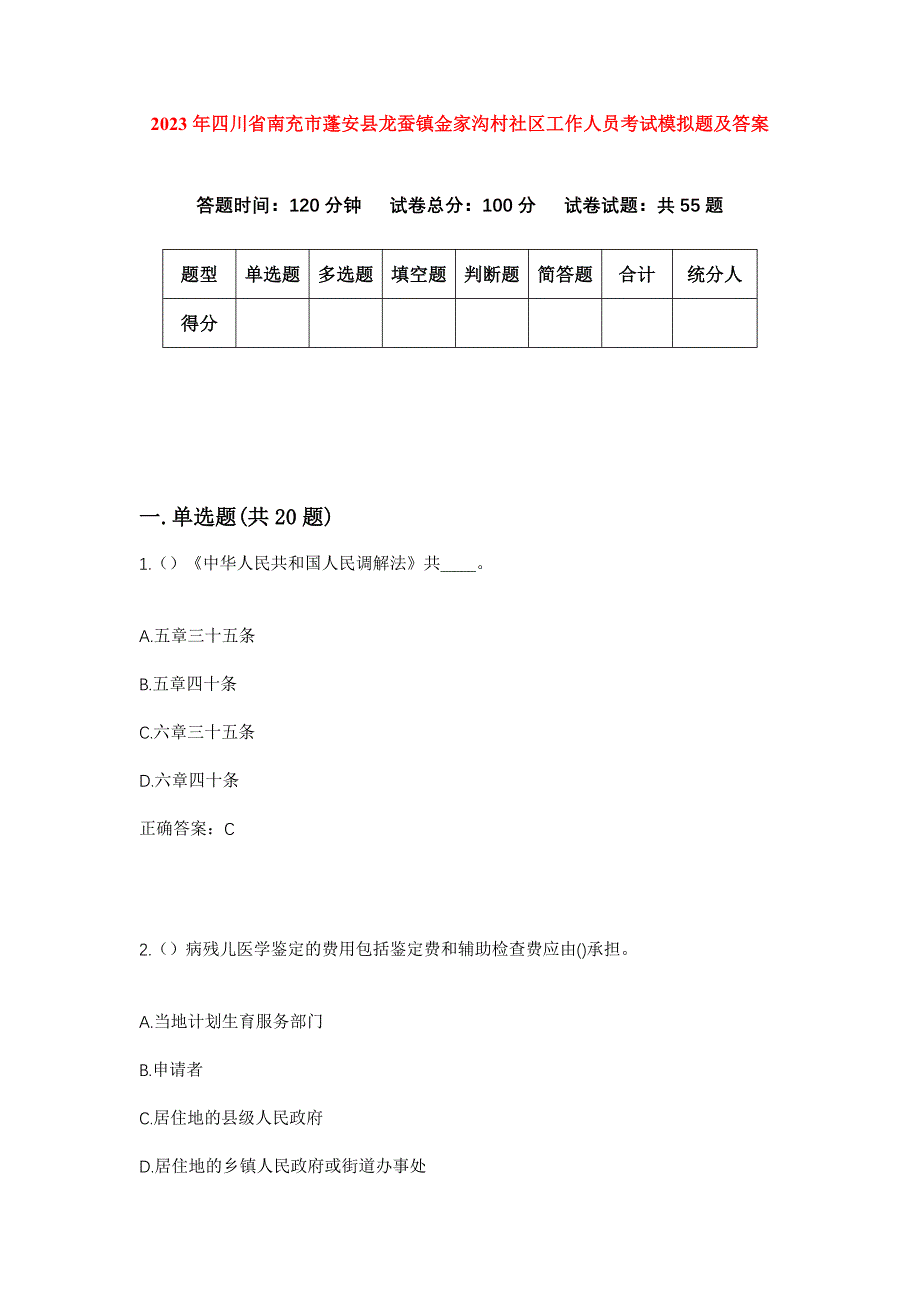 2023年四川省南充市蓬安县龙蚕镇金家沟村社区工作人员考试模拟题及答案_第1页