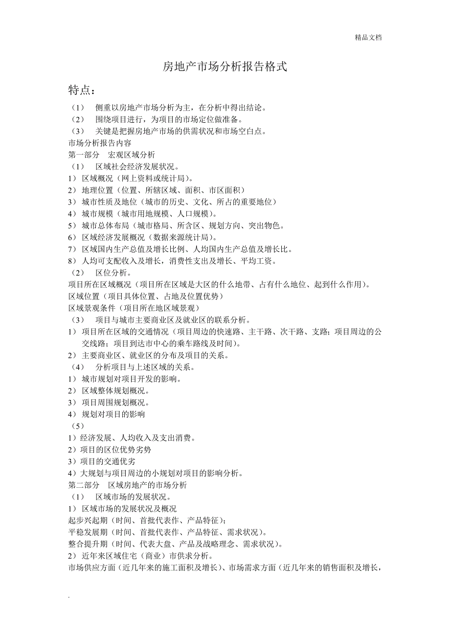 房地产市场分析报告(模板).doc_第1页