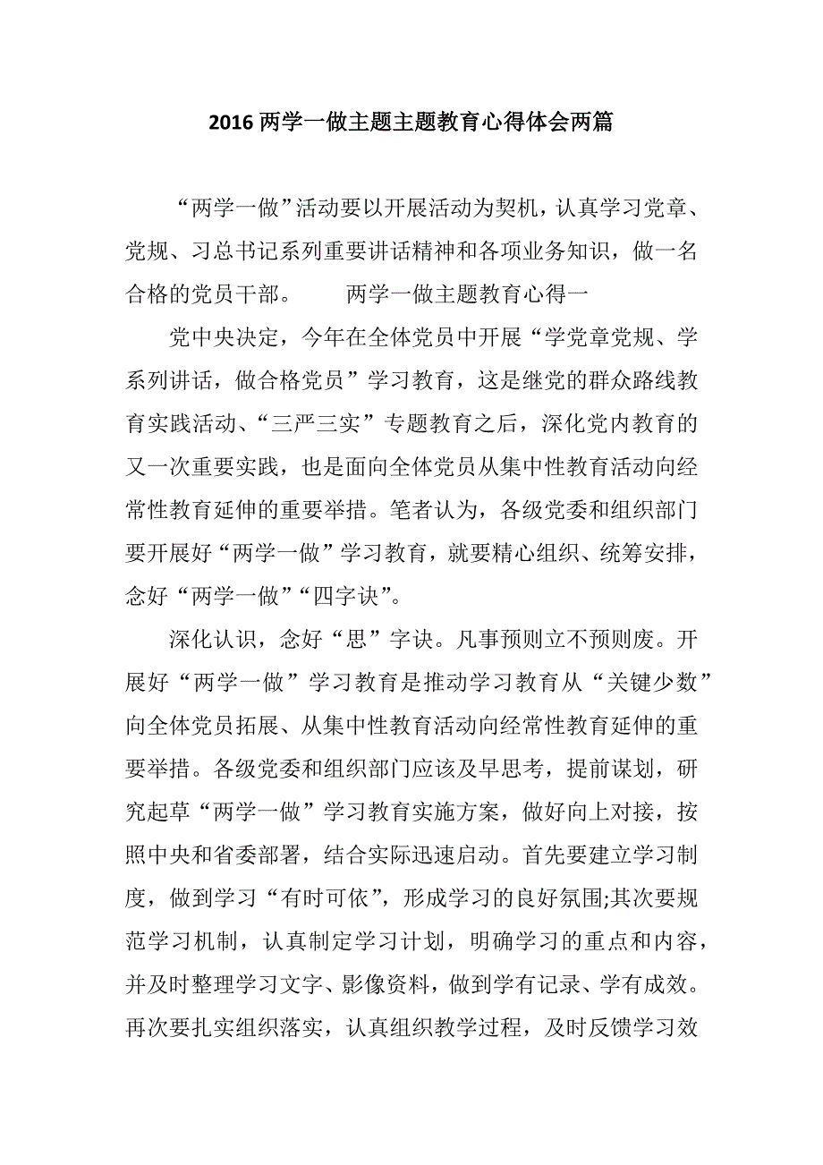 2016两学一做主题主题教育心得体会五篇集锦.docx_第1页