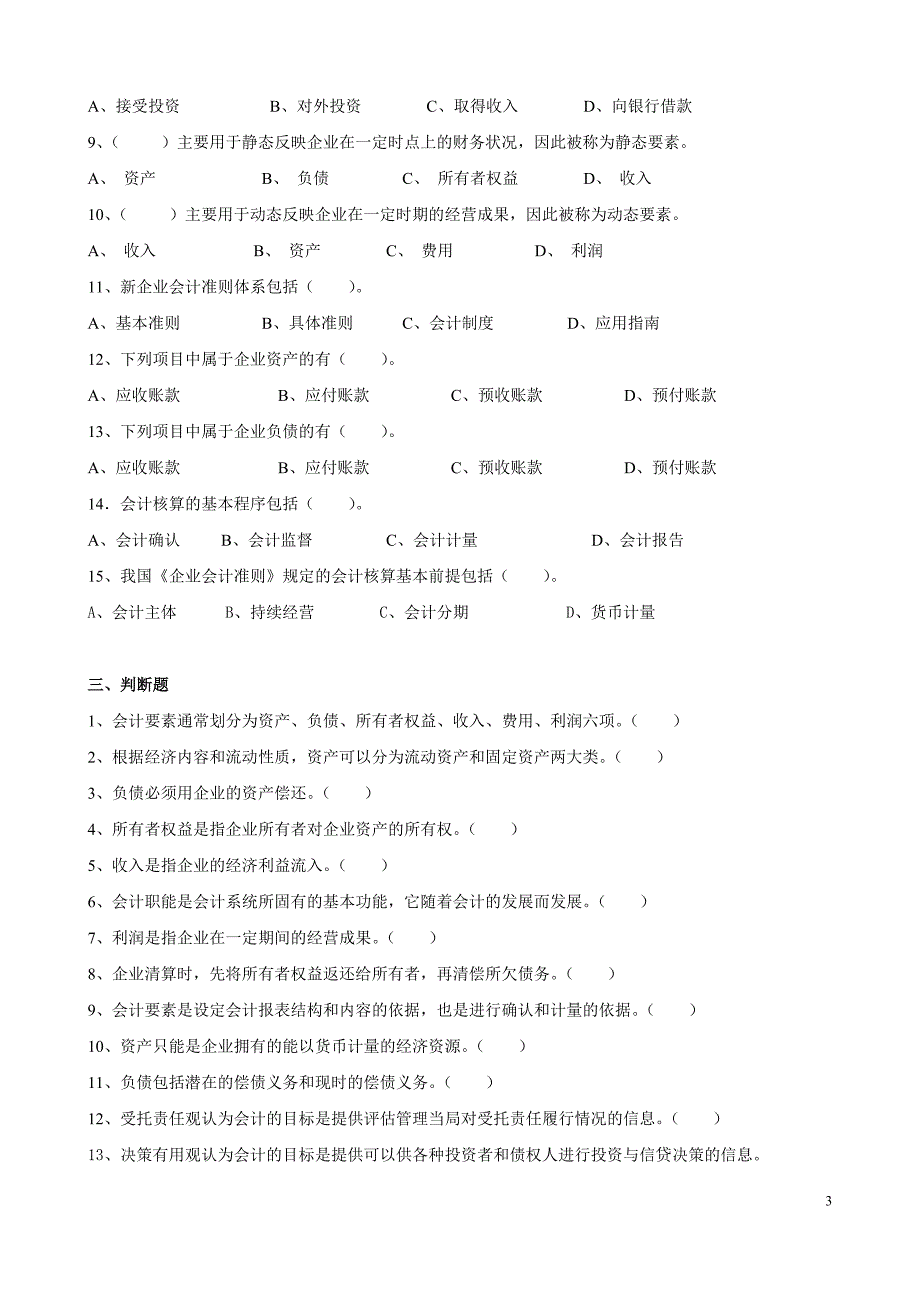 01总论习题会计学已打印.doc_第3页