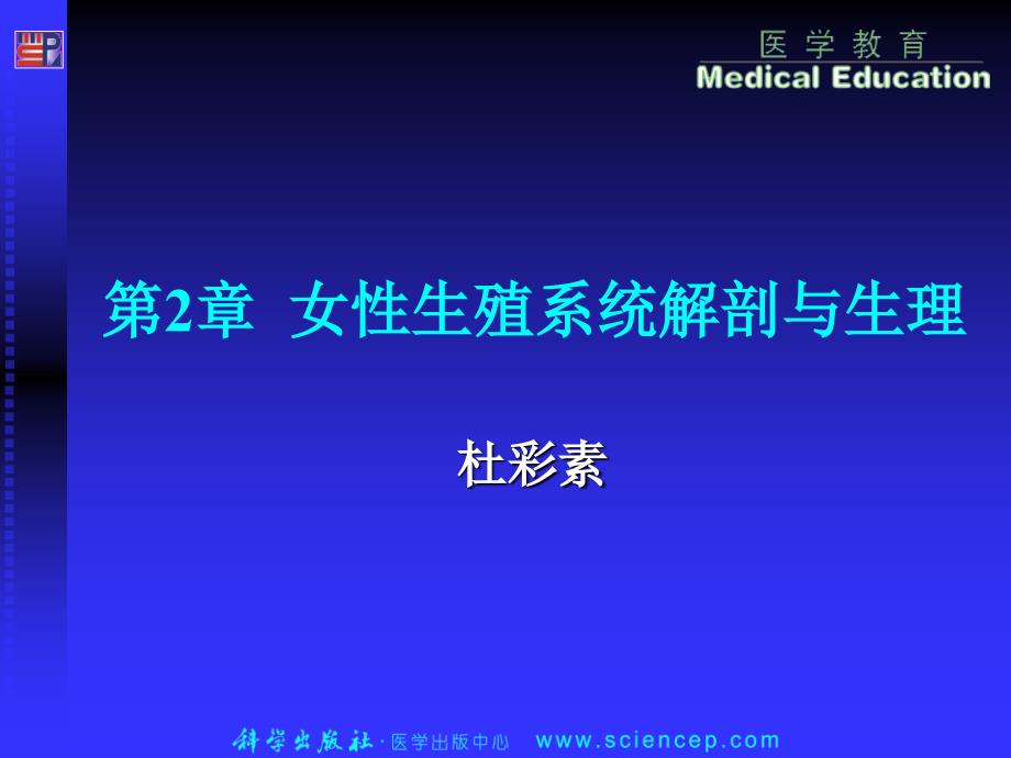 2第2章 妇产科学_第1页