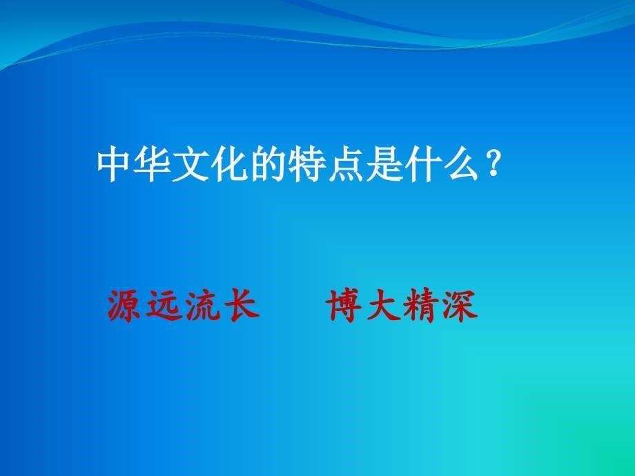 灿烂的中华文化课件_第5页