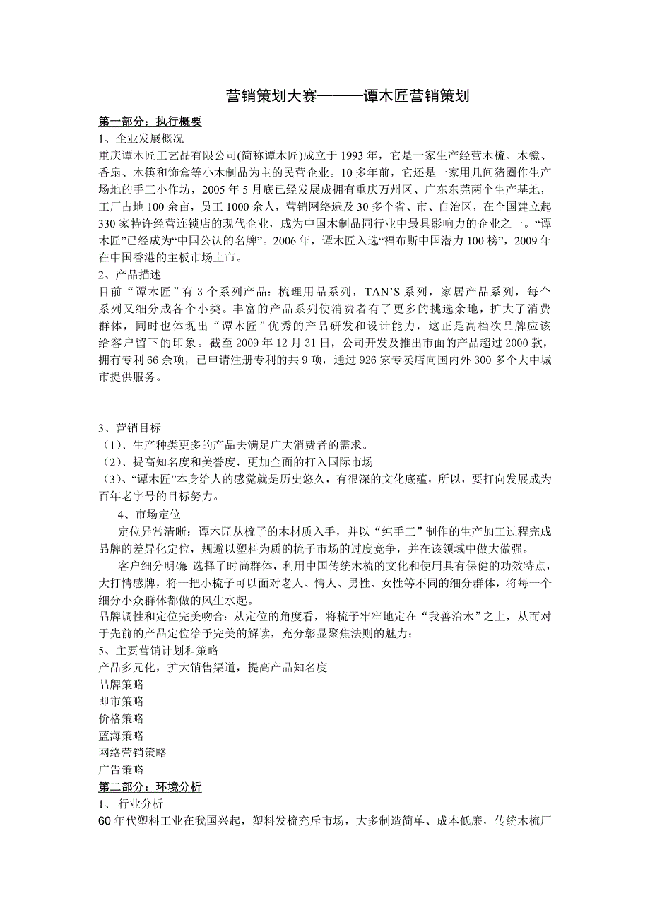 营销策划大赛——谭木匠营销策划_第1页