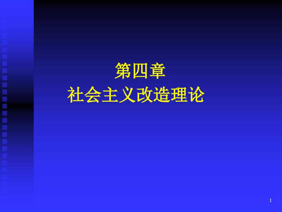 《毛泽东思想和中国特色社会主义理论体系概论》ppt课件第4章 社会主义改造理论_第1页