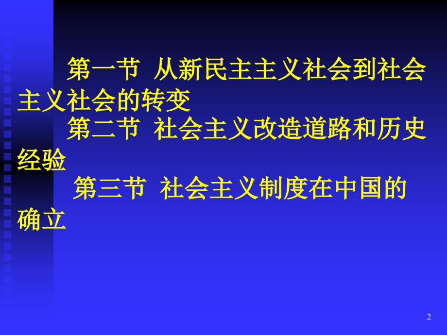 《毛泽东思想和中国特色社会主义理论体系概论》ppt课件第4章 社会主义改造理论_第2页