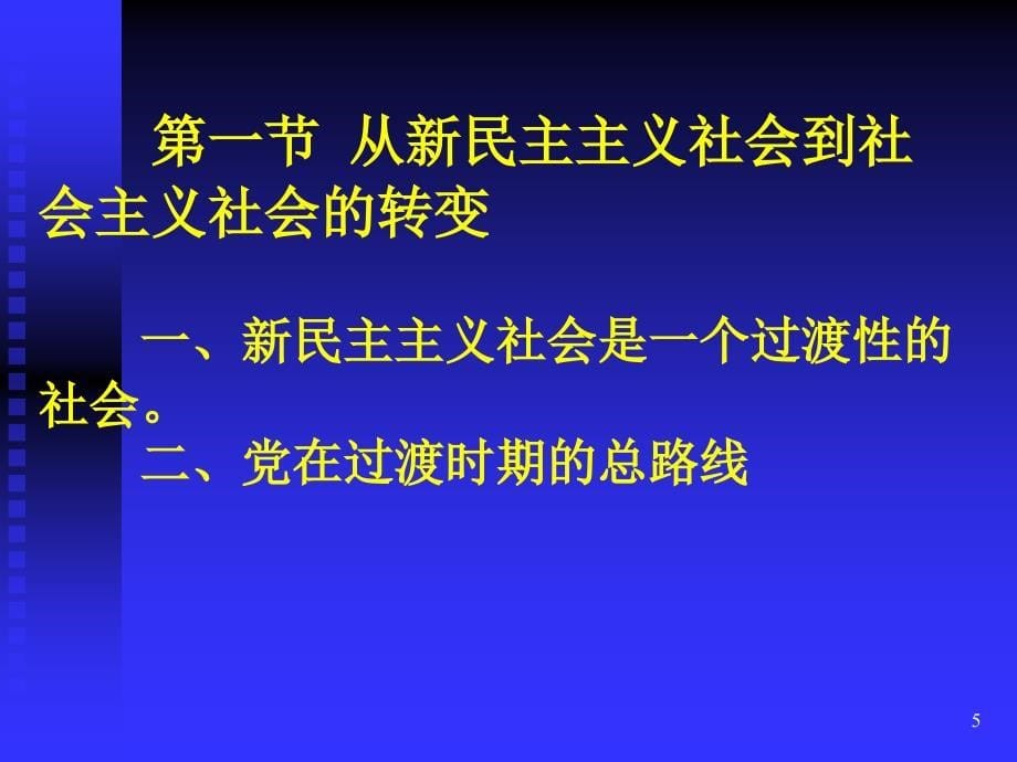 《毛泽东思想和中国特色社会主义理论体系概论》ppt课件第4章 社会主义改造理论_第5页