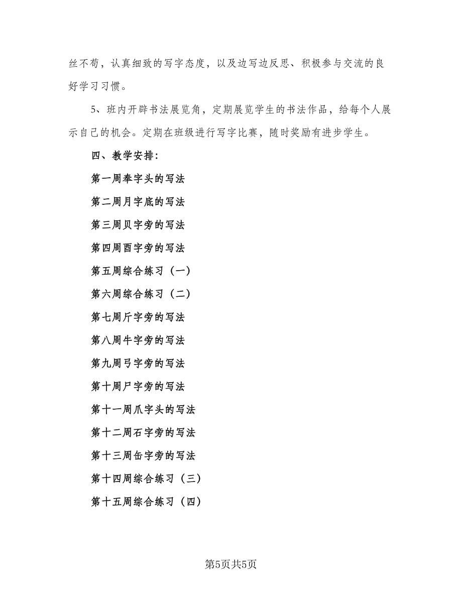 小学四年级新学期学习计划样本（三篇）.doc_第5页