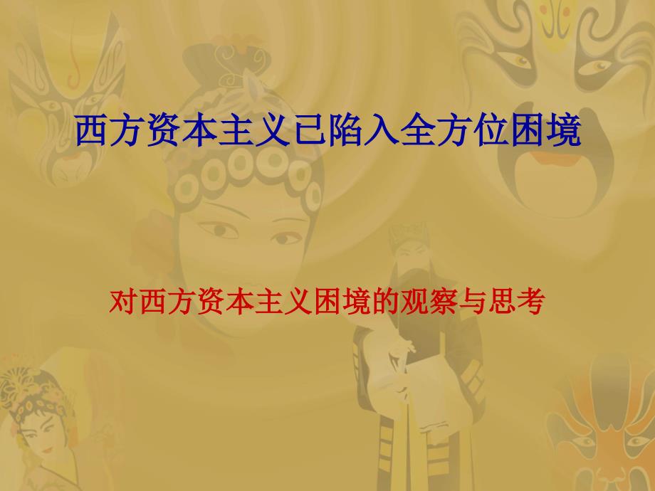 西方资本主义已陷入全方位困境课件_第1页
