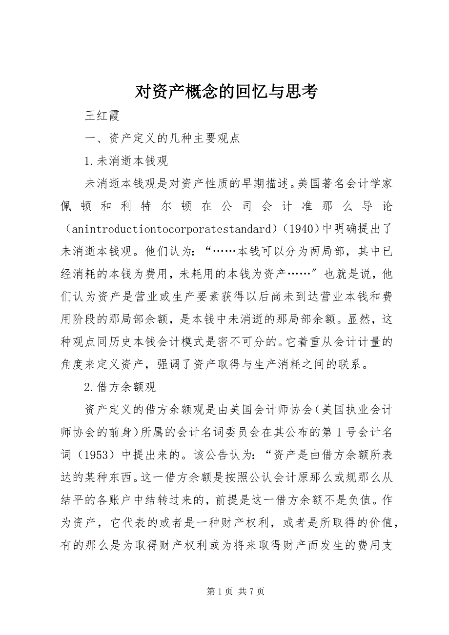 2023年对资产概念的回顾与思考.docx_第1页