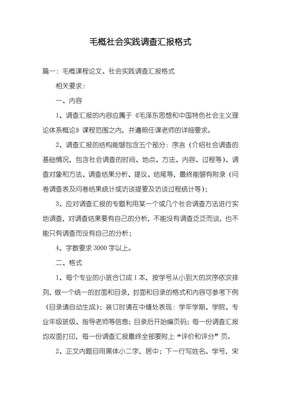 毛概社会实践调查汇报格式_第1页