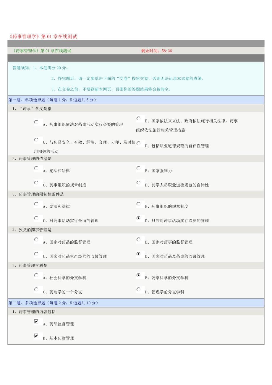 《药事管理学》第01章在线测试_第1页