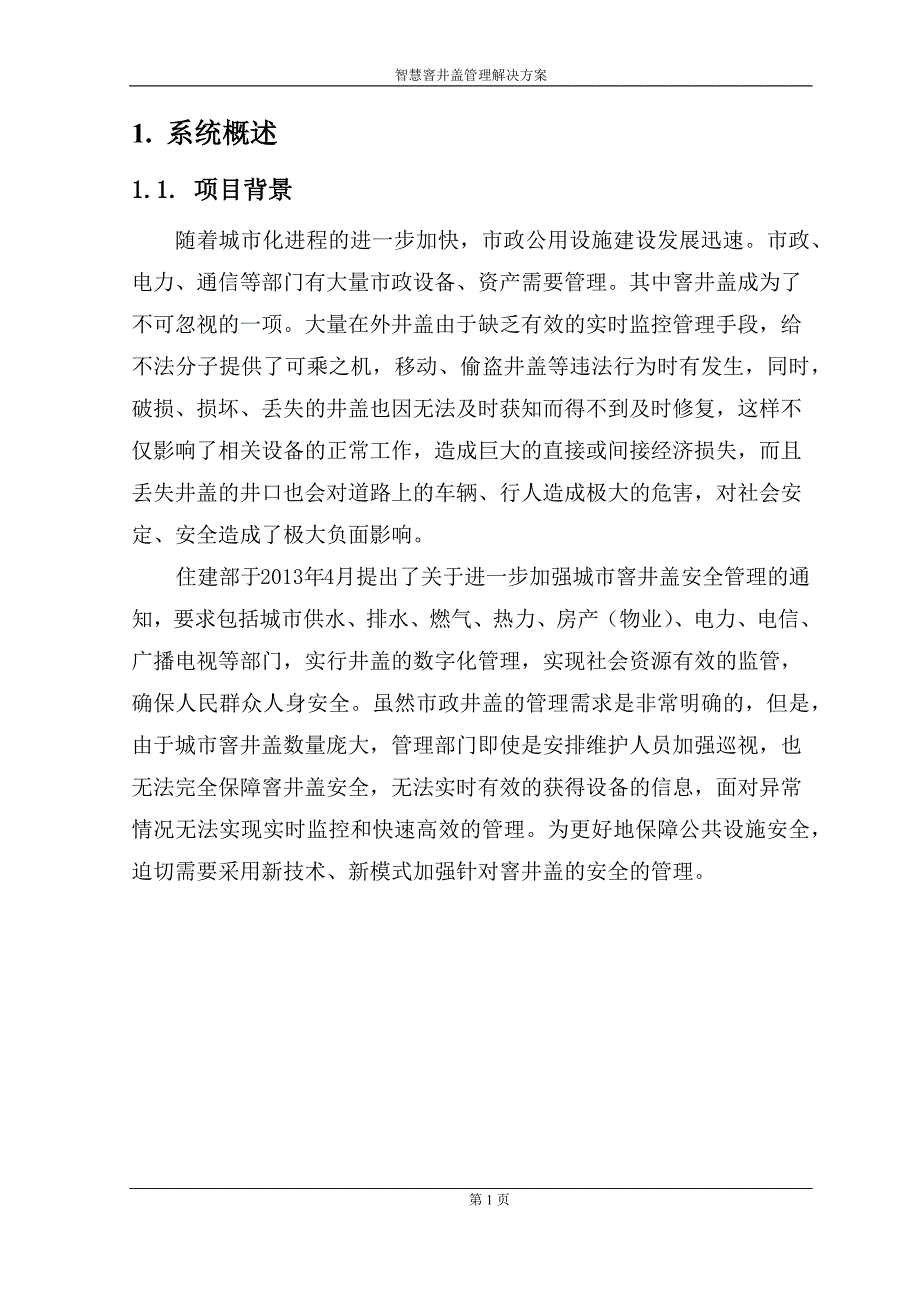 智慧窨井盖管理解决方案.doc_第4页