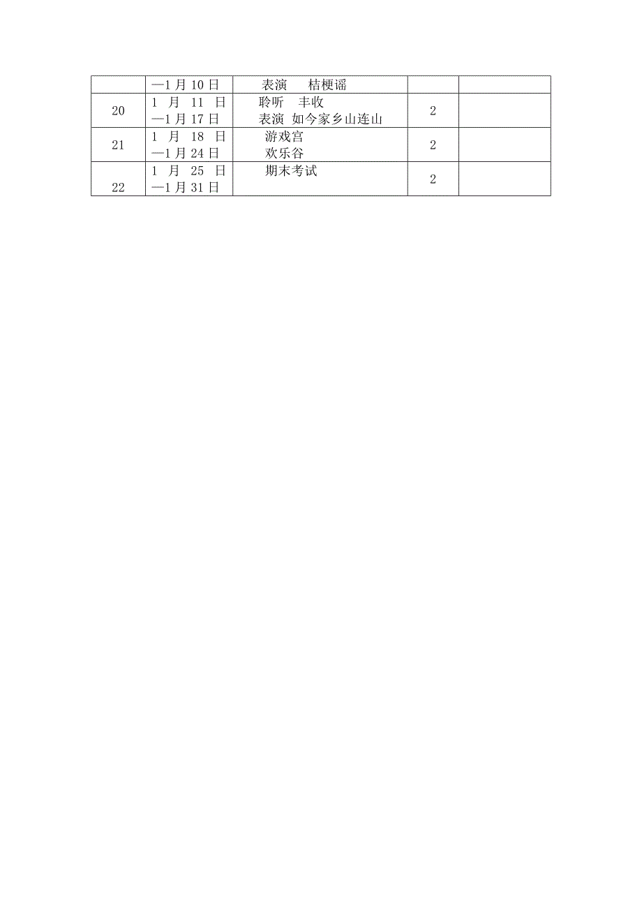 第一学期小学音乐第五册教学计划_第4页