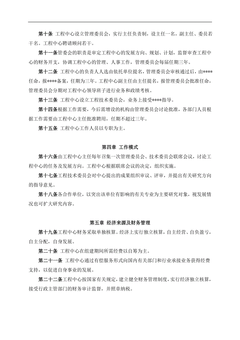 工程技术研究中心管理办法(章程).doc_第2页