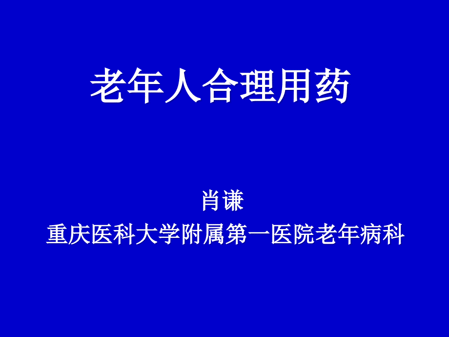 老年人合理用药肖谦重庆医科大学附属第一医院老年_第1页