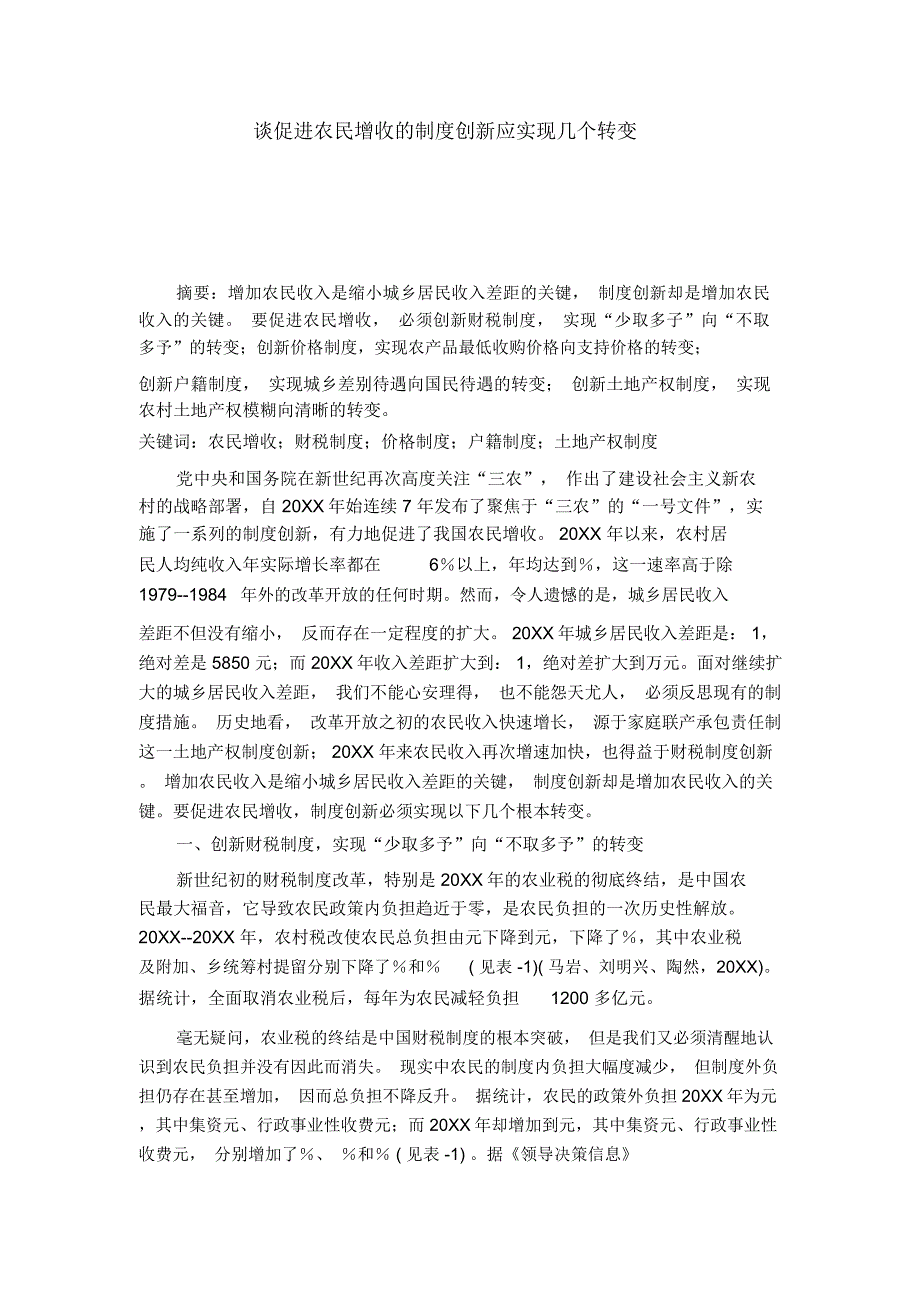 谈促进农民增收的制度创新应实现几个转变_第1页