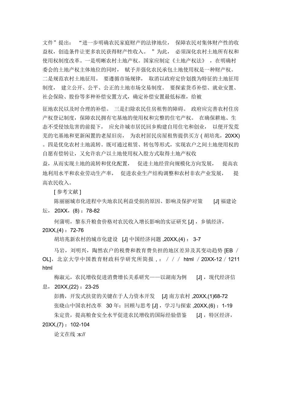 谈促进农民增收的制度创新应实现几个转变_第5页