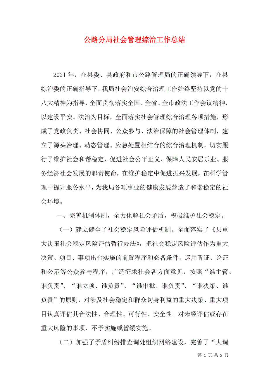 公路分局社会管理综治工作总结.doc_第1页