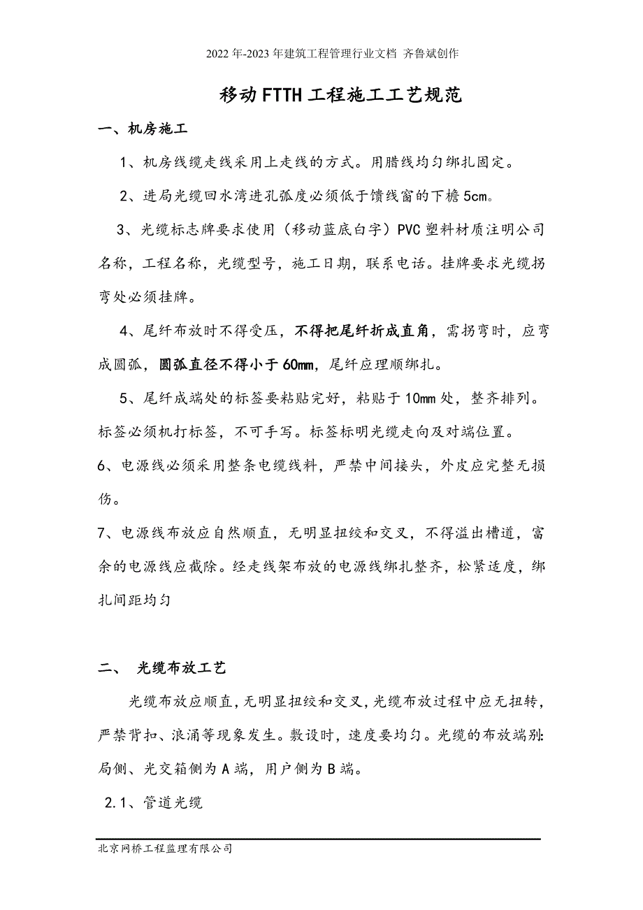 移动家客工程施工规范及验收标准V40（DOC33页）_第1页