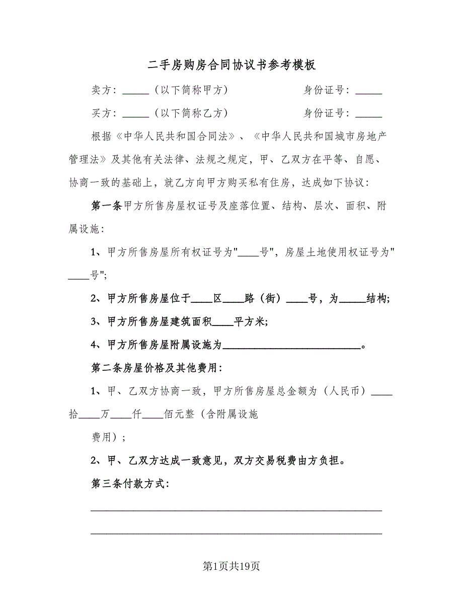 二手房购房合同协议书参考模板（5篇）_第1页