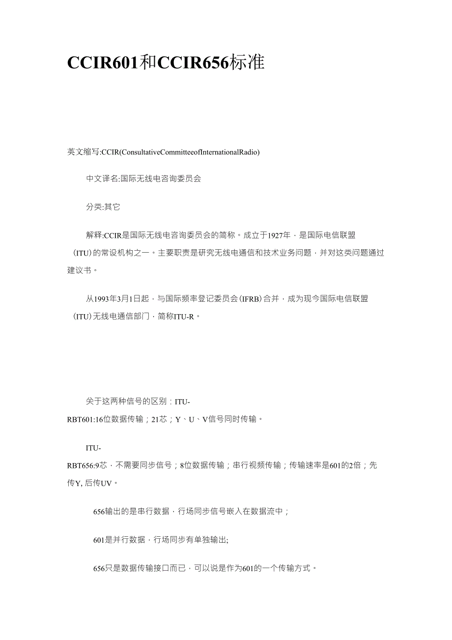 CCIR601和CCIR656标准_第1页