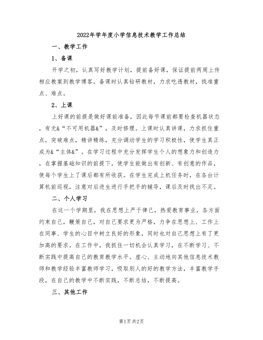 2022年学年度小学信息技术教学工作总结_第1页