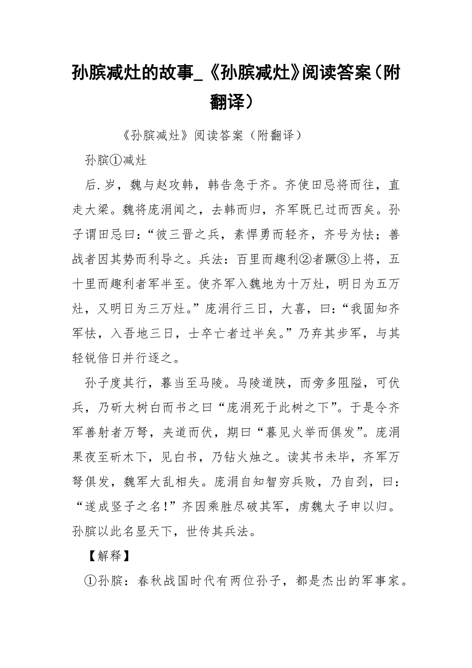 孙膑减灶的故事_《孙膑减灶》阅读答案（附翻译）.docx_第1页