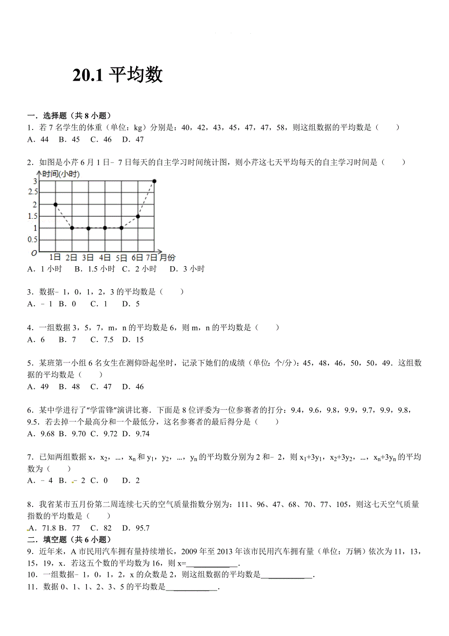 华师大版八年级数学下：20.1平均数同步训练含答案_第1页