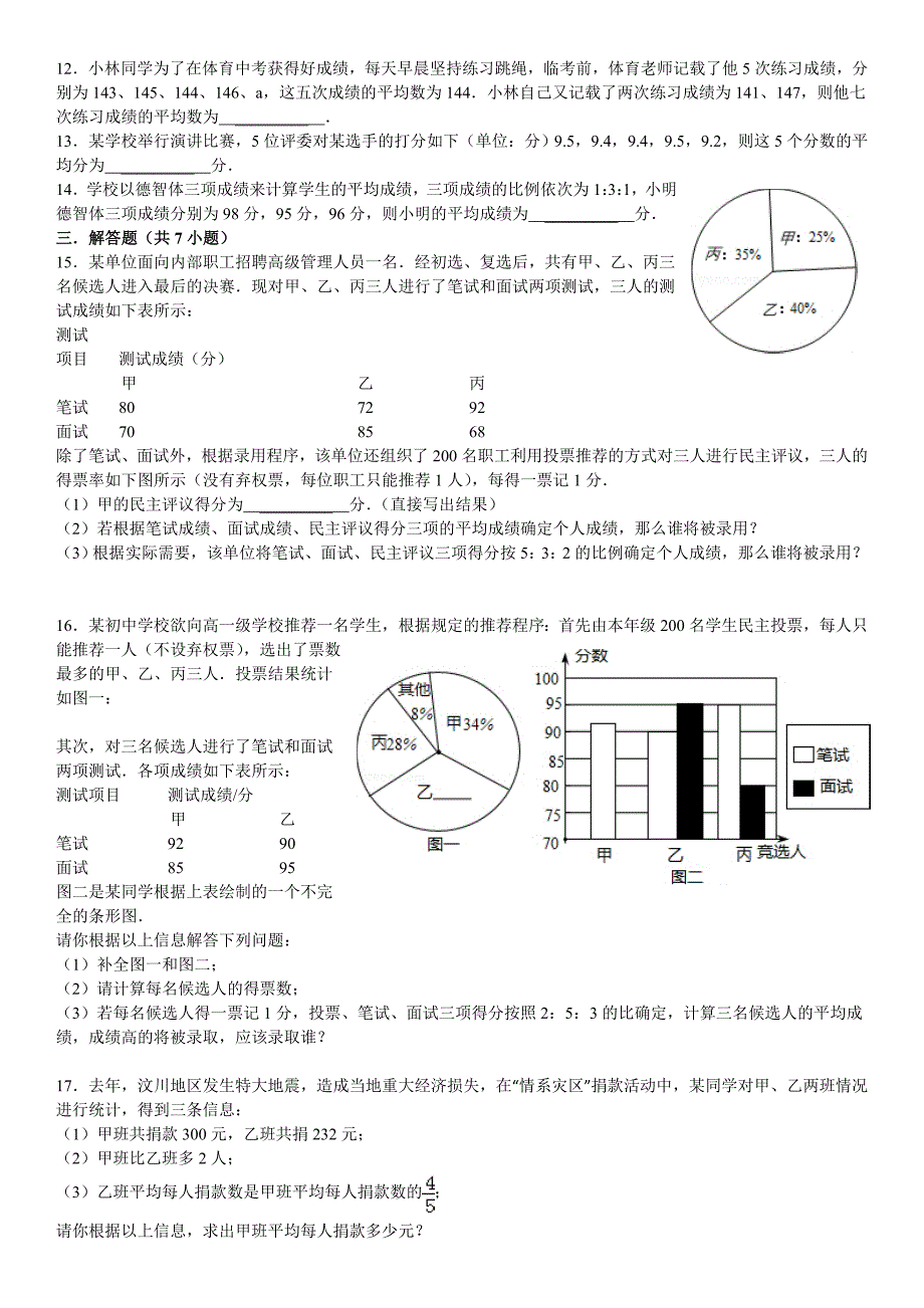 华师大版八年级数学下：20.1平均数同步训练含答案_第2页