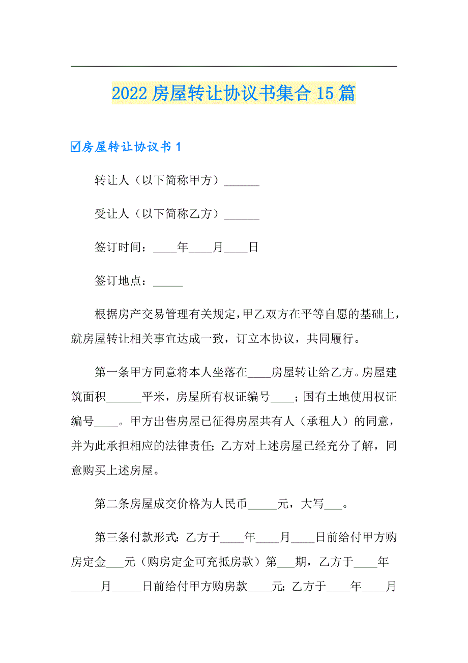 2022房屋转让协议书集合15篇_第1页