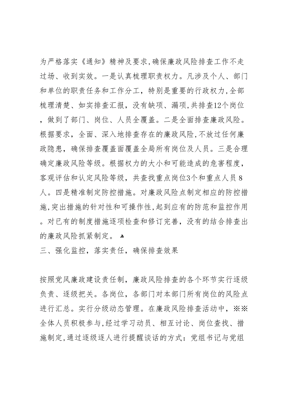 局岗位廉政风险点排查防控工作总结_第2页