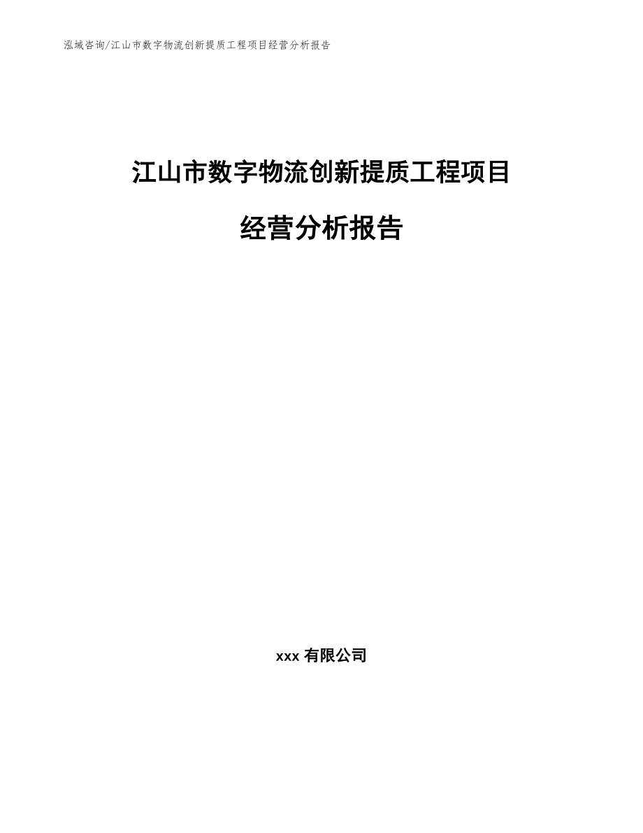 江山市数字物流创新提质工程项目经营分析报告（模板参考）_第1页