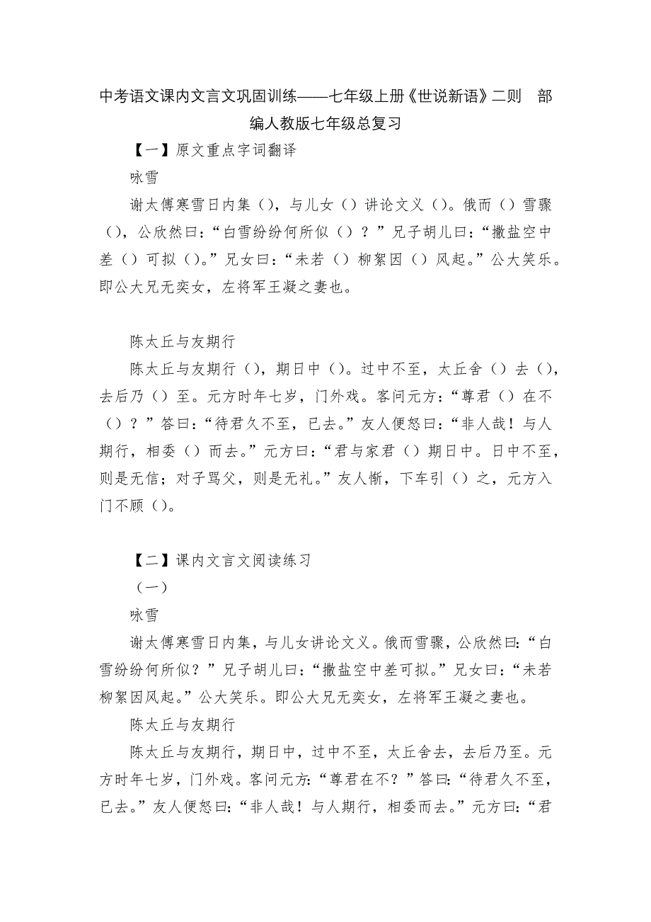 中考语文课内文言文巩固训练——七年级上册《世说新语》二则--部编人教版七年级总复习_第1页