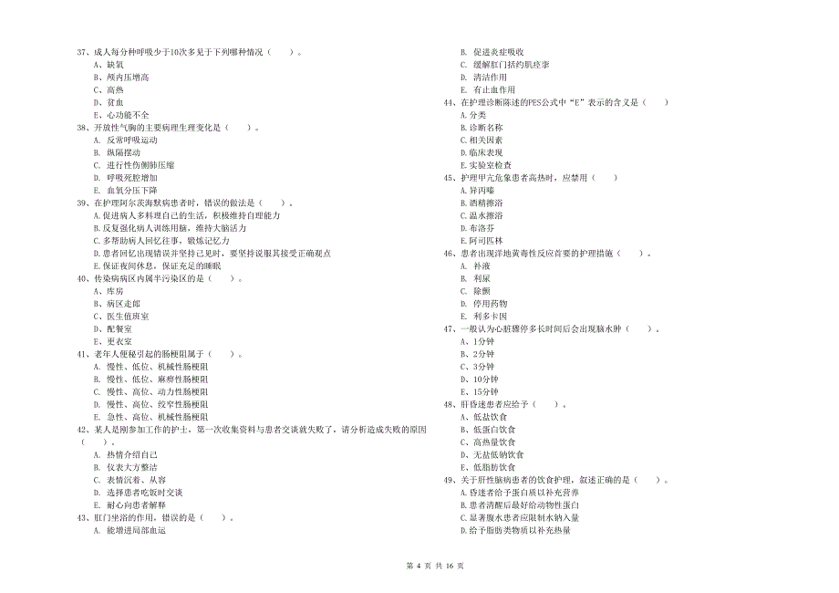 2020年护士职业资格考试《实践能力》押题练习试卷B卷 含答案.doc_第4页