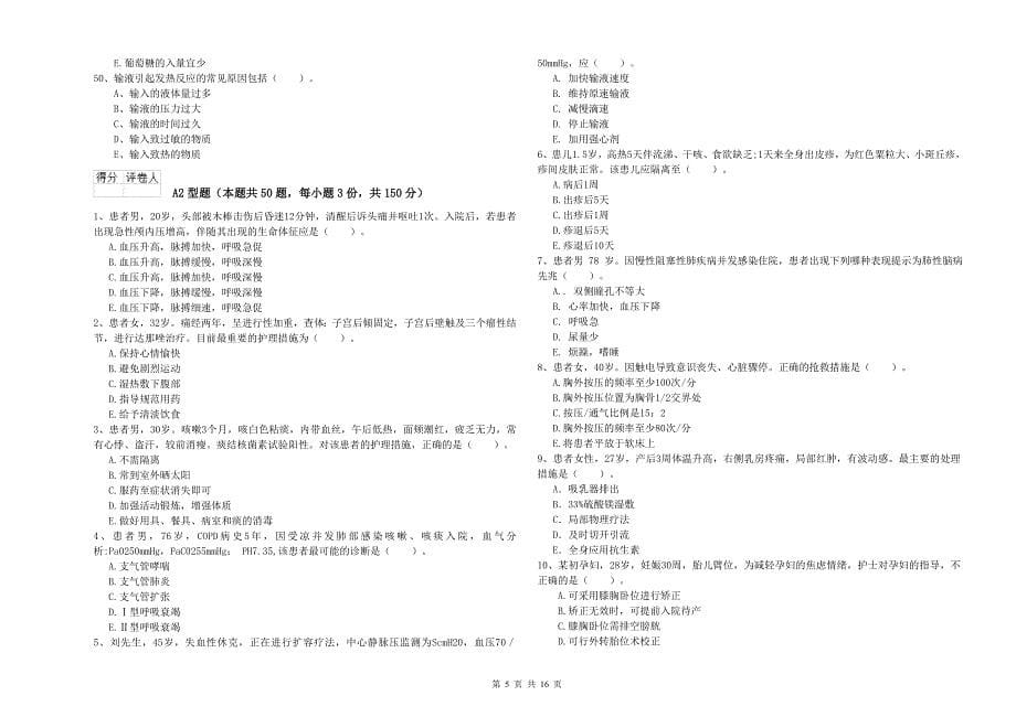 2020年护士职业资格考试《实践能力》押题练习试卷B卷 含答案.doc_第5页