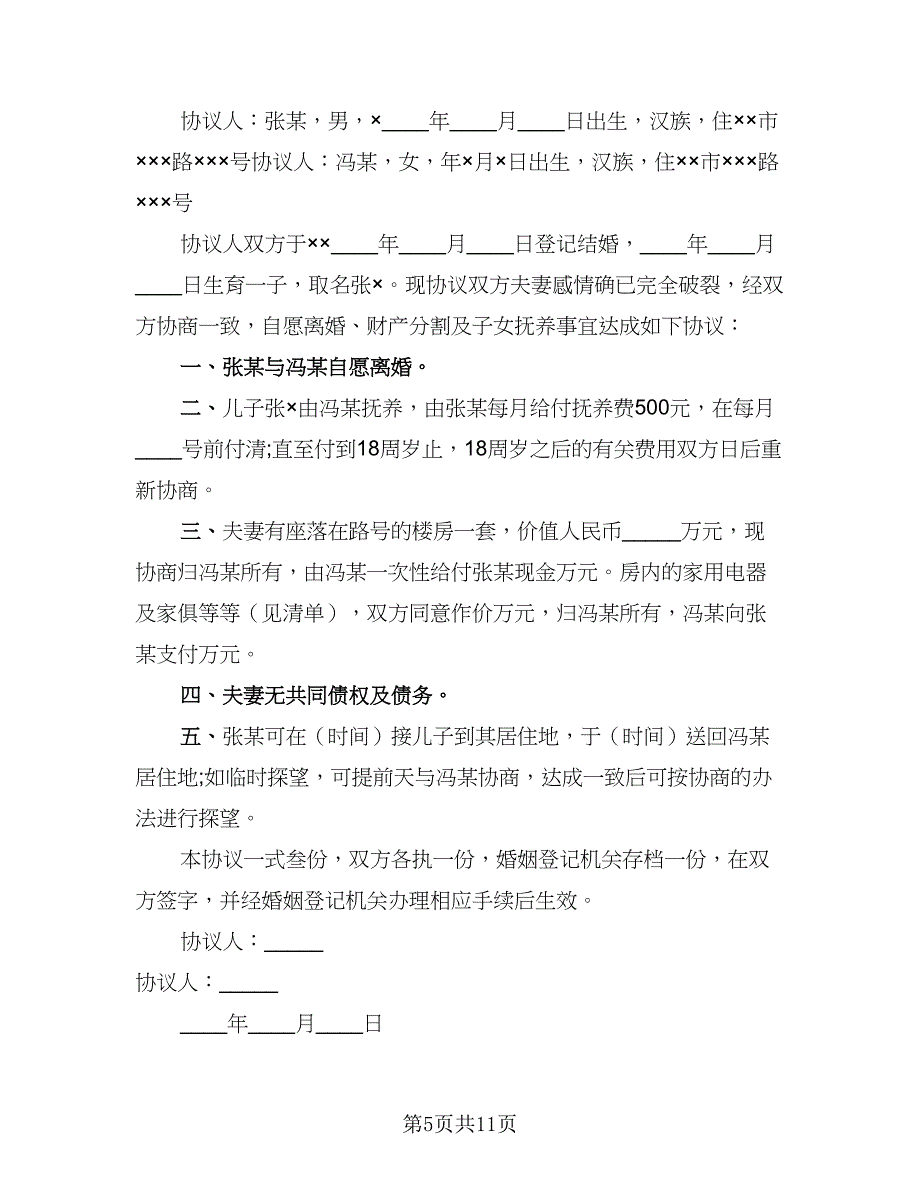 2023年自愿离婚协议书例文（7篇）_第5页