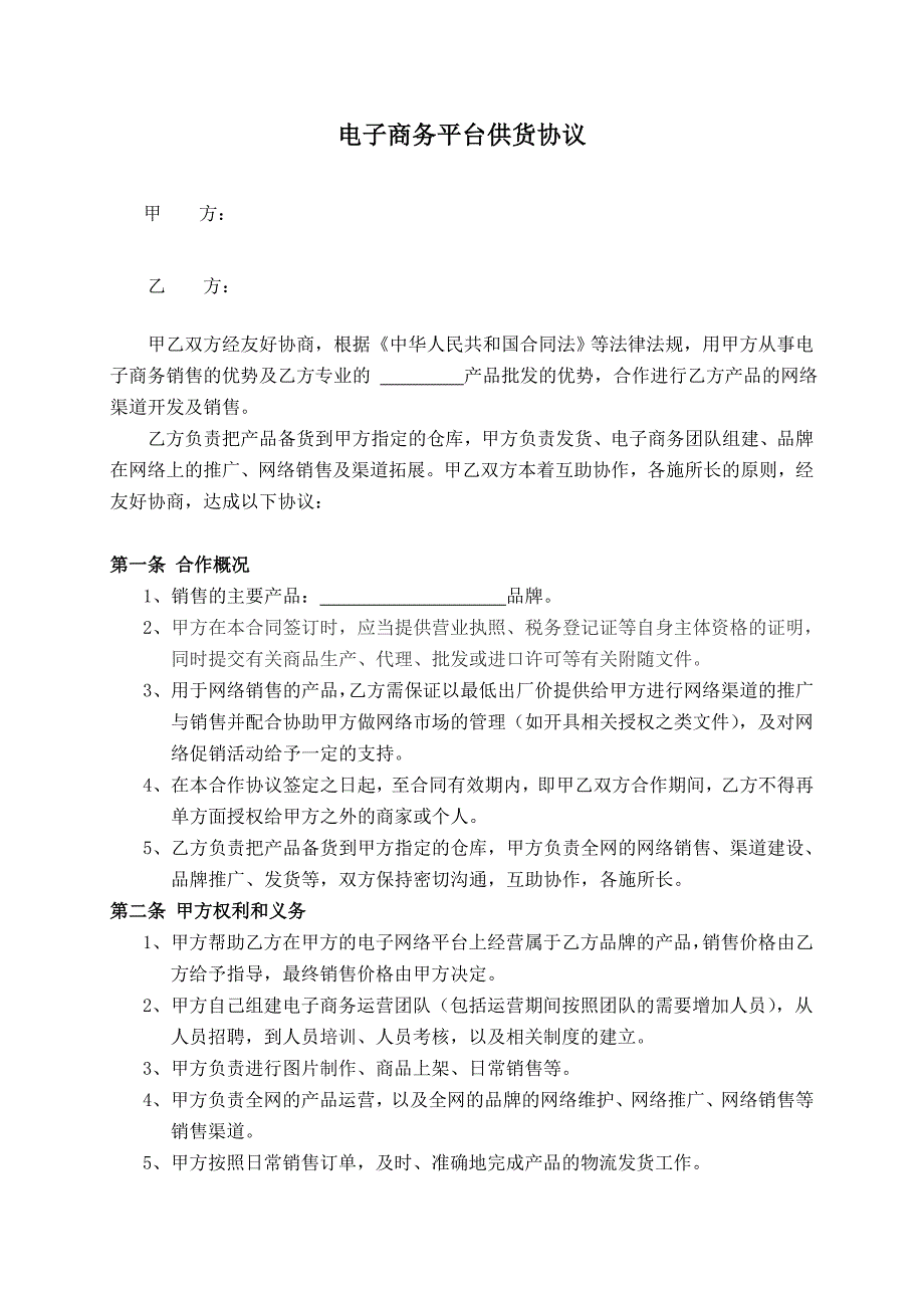 电子商务平台供货协议_第1页