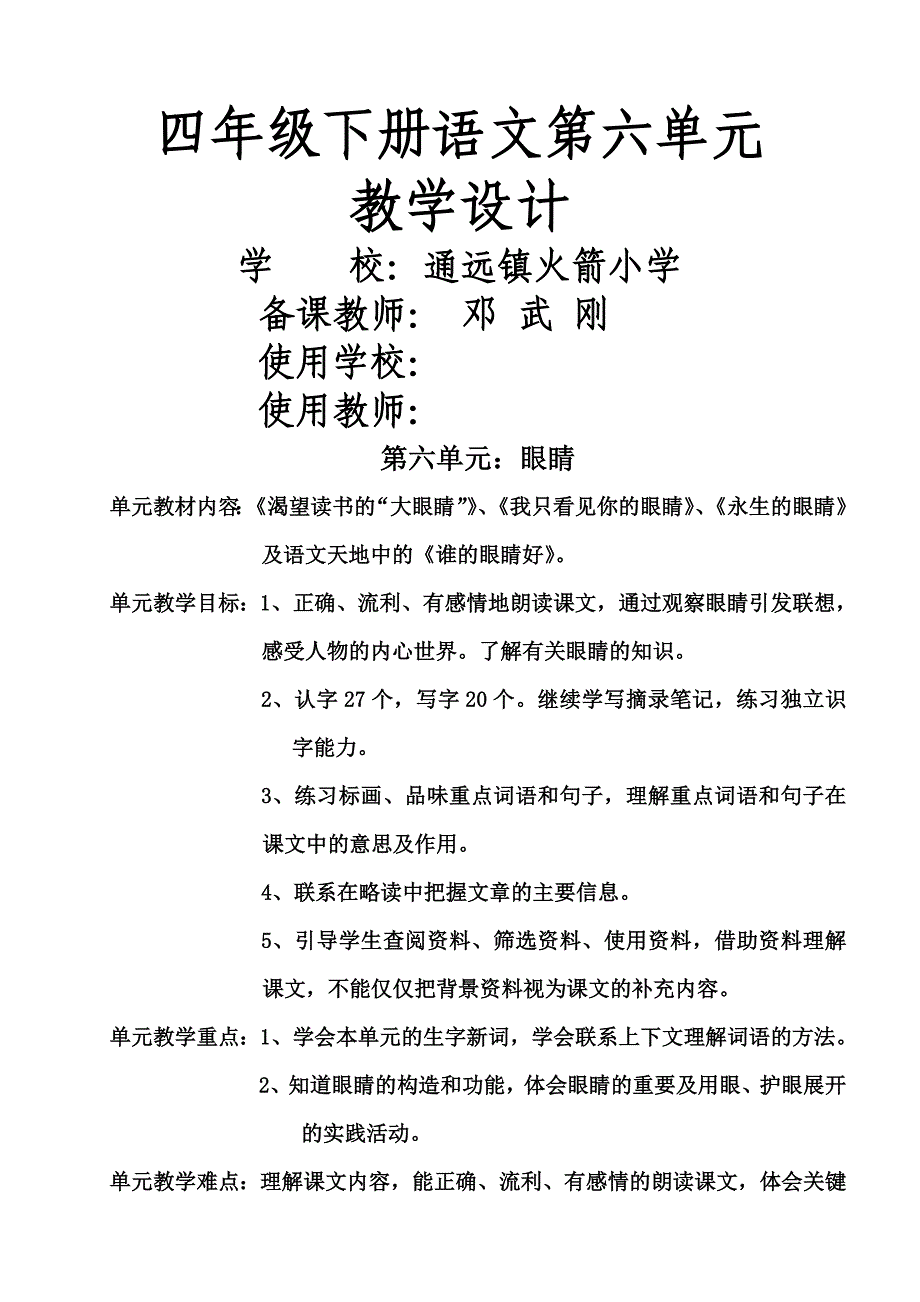 四年级下册语文第六单元教案_第1页