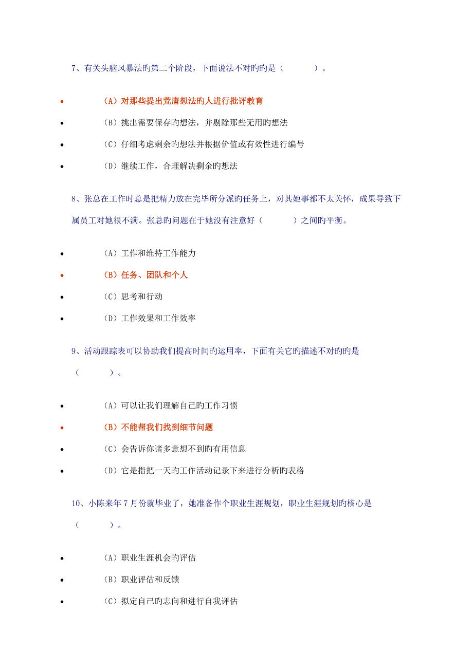 2022个人与团队管理新增模拟试题_第3页