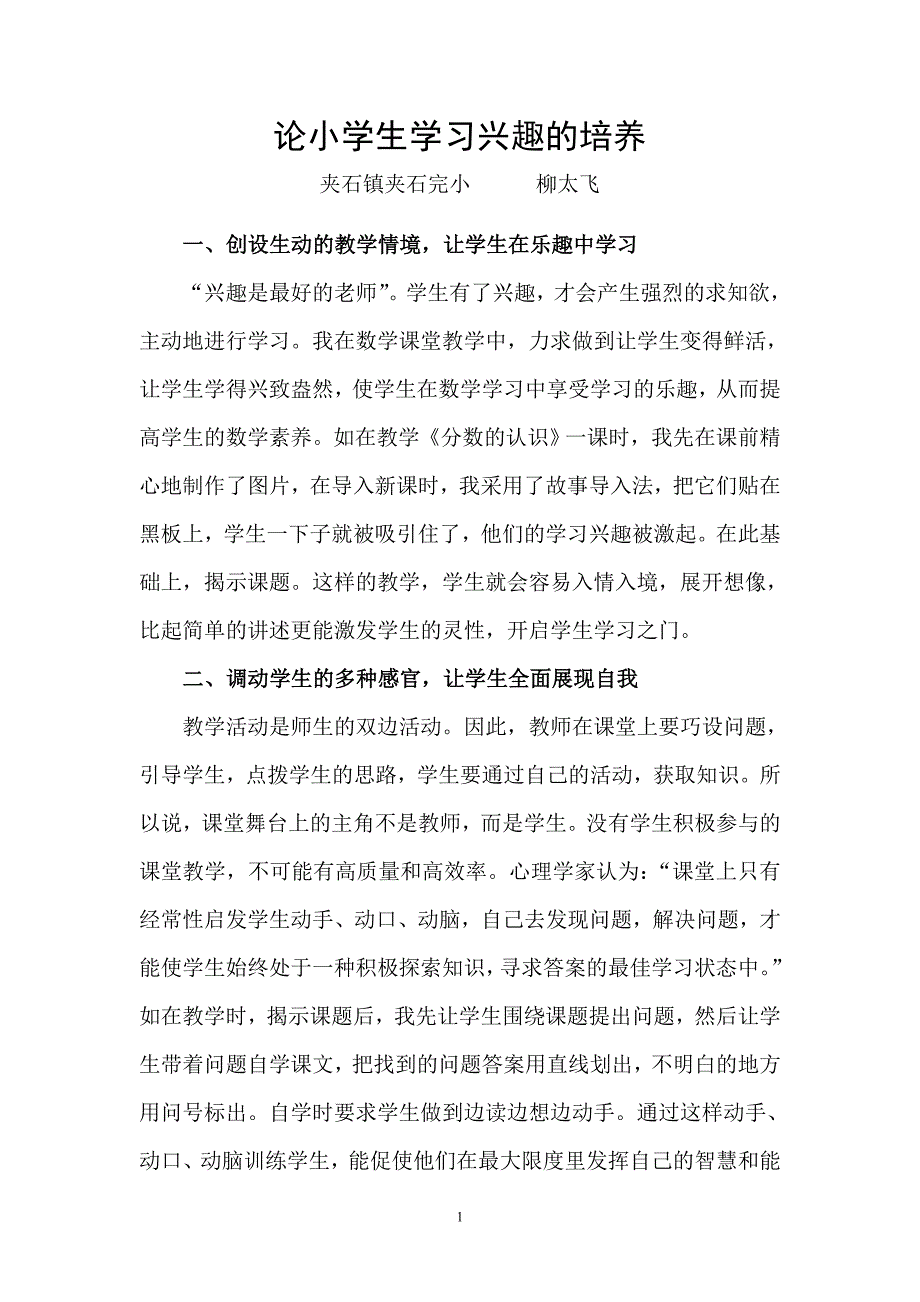 论小学生学习兴趣的培养.doc_第1页