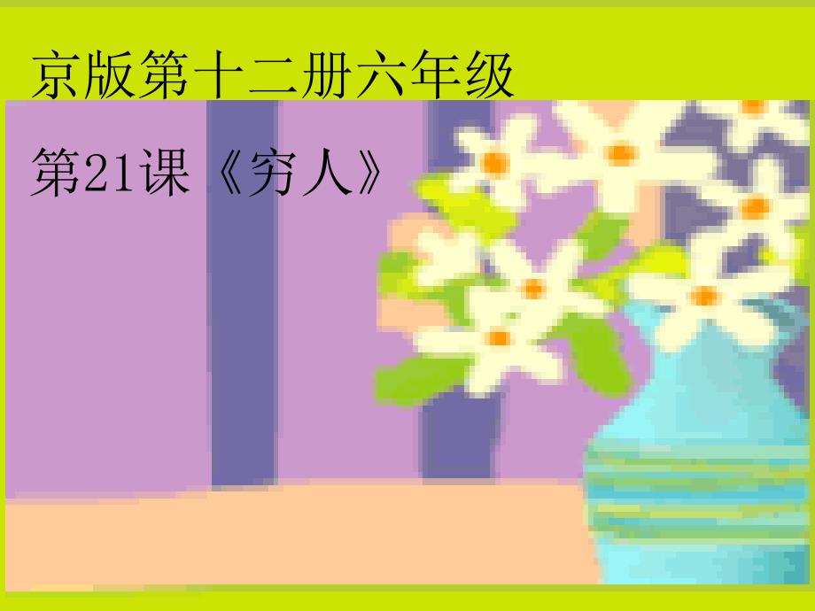 京版第十二册六年级第21课穷人_第1页