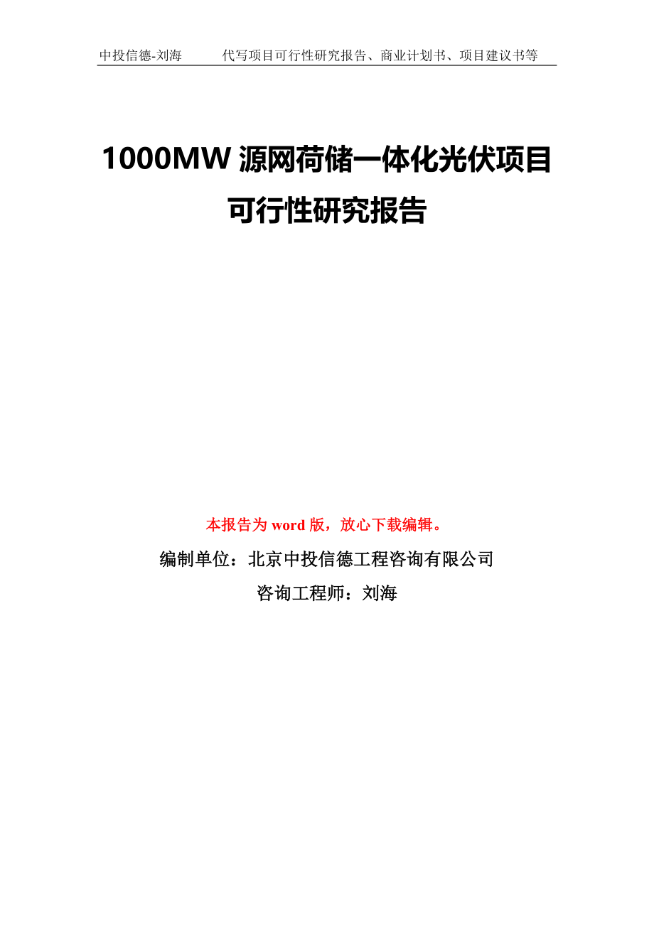 1000MW源网荷储一体化光伏项目可行性研究报告模板-备案审批